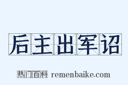 后主出军诏是什么意思的图片